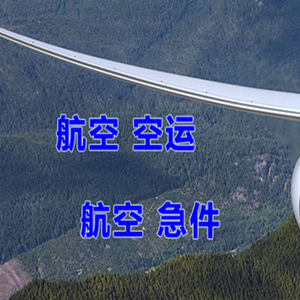 克拉玛依古海航空快递快递-选东方航空和上海航空